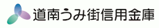 道南うみ街信用金庫