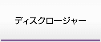 ディスクロージャー