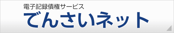 電子記録債権サービス でんさいネット