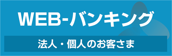 WEB-バンキング 法人・個人のお客さま