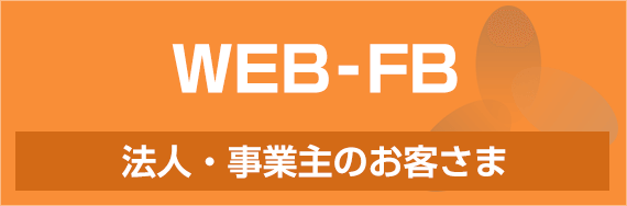 WEB-FB 法人・事業主のお客さま