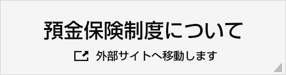 預金保険制度について