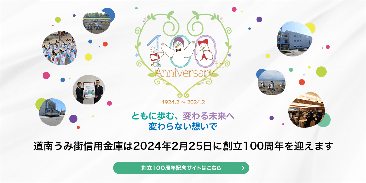 100周年記念サイト