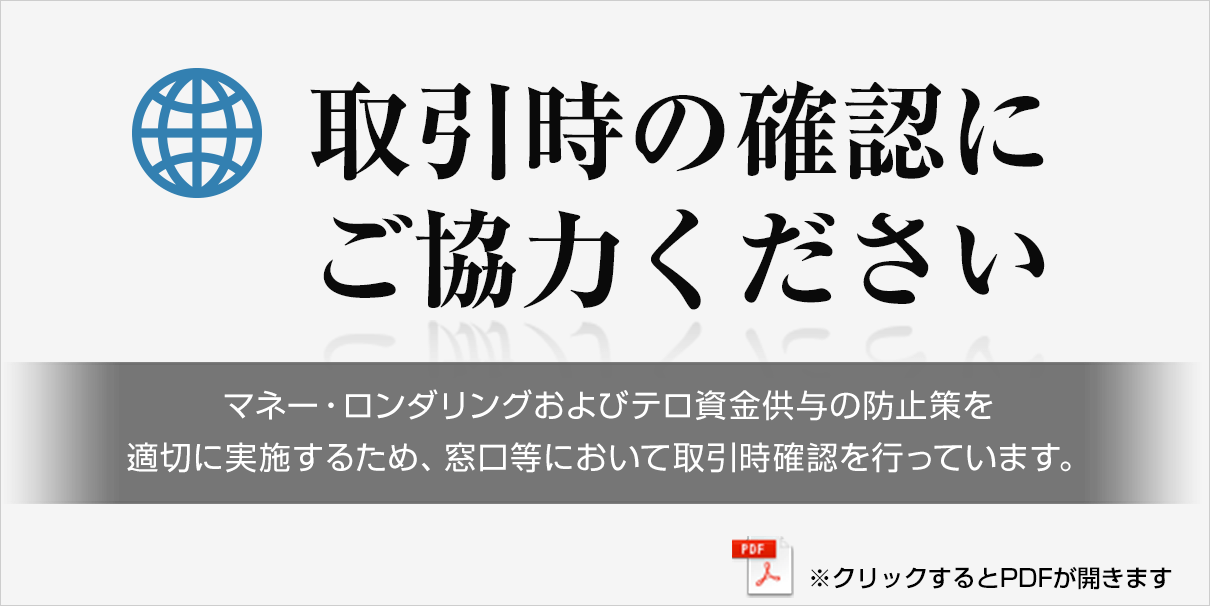 取引時の確認にご協力ください