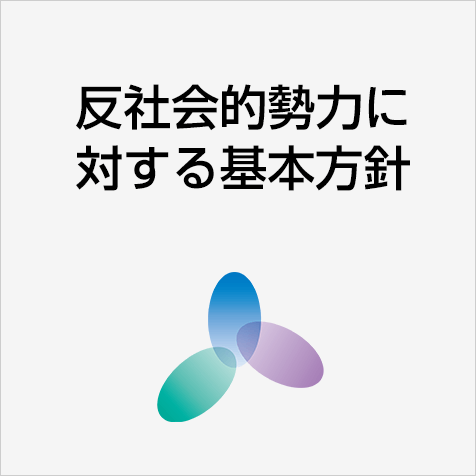 反社会的勢力に対する基本方針