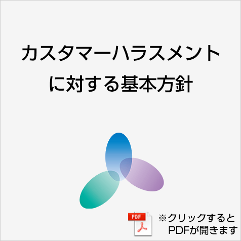 カスタマーハラスメントに対する基本方針