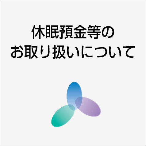 休眠預金等のお取り扱いについて