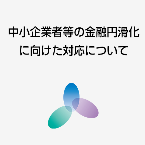 中小企業者などの金融円滑化に向けた対応について