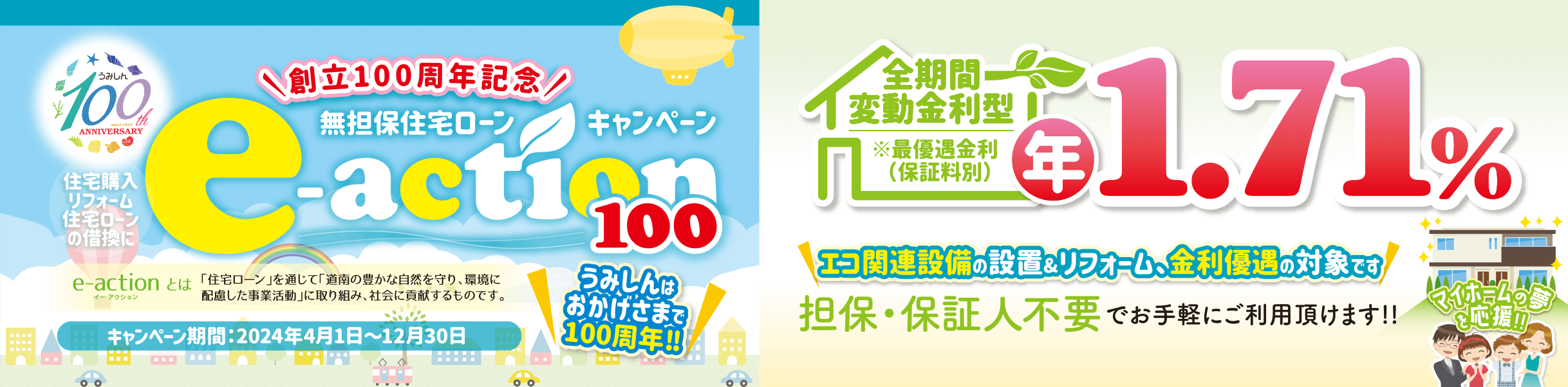 創立100周年記念無担保住宅ローンキャンペーン e-action100